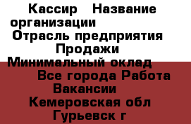 Кассир › Название организации ­ Burger King › Отрасль предприятия ­ Продажи › Минимальный оклад ­ 18 000 - Все города Работа » Вакансии   . Кемеровская обл.,Гурьевск г.